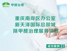 重庆南岸区新天泽国际总部城办公室除甲醛治理服务项目