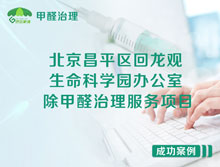 北京昌平区生命科学园办公室除甲醛治理服务项目