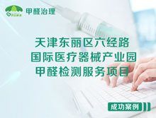 天津东丽区国际医疗器械产业园甲醛检测服务项目